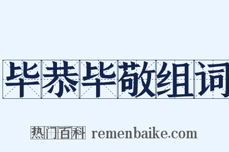 毕恭毕敬组词是什么意思的图片